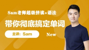 Sam超级拼读全套+语法新版【完结】，视频课，试题，笔记，讲义，思维导图【新版】极度推荐