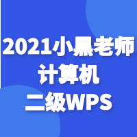 2021小黑计算机二级wps全程班