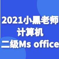 2021小黑老师计算机阿二级Ms office（2016版office)