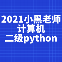 2021有道小黑老师计算机二级python