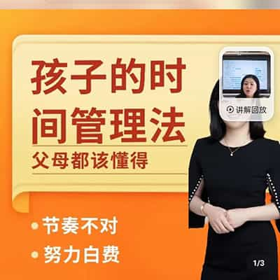 杰妈：每个父母都该知道的，孩子时间管理法【完结】