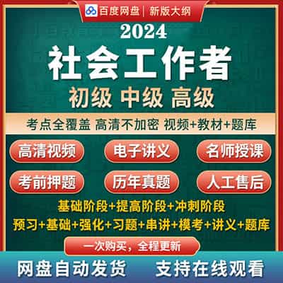 2024社会工作者初中高级考试网课合集