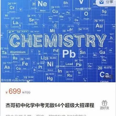 杰哥初中化学中考无敌64个大招课【完结】