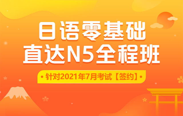 2021新东方日语零基础N1-N5全程班