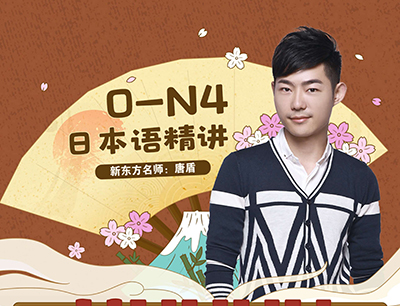B站 唐盾日语0-N4【完结】
