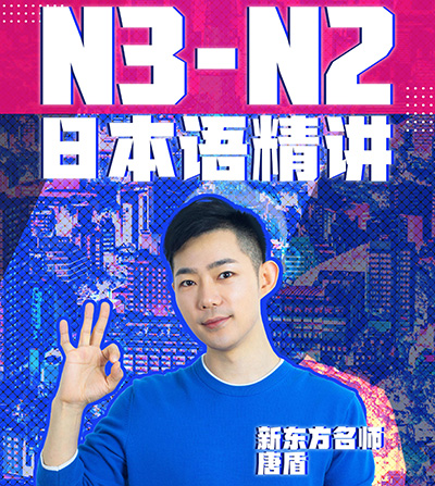 唐盾：N3-N2日语精讲【完结】