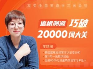 李靖瑜新思维20000词汇速记与应用