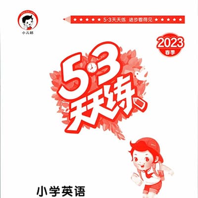 53天天练+全优卷 小学1-6年级语数英各版本【2023春】