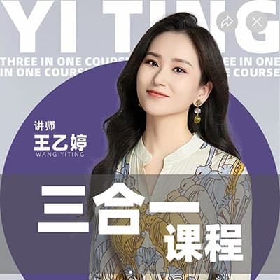 王乙婷教唱歌三合一课程【完结】
