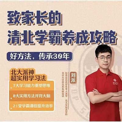 北大派派致家长的清北学霸养成攻略【完结】