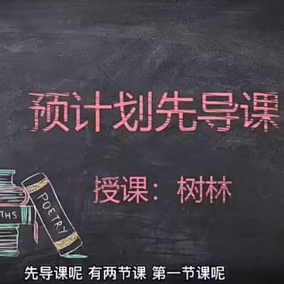 树成林 全科规划路径方法课【完结】