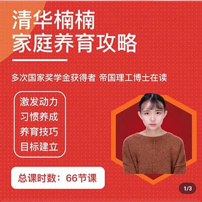 清华楠楠博士家庭养育课+课程资料