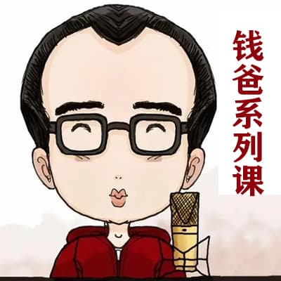 钱儿爸讲故事早教系列课程合集