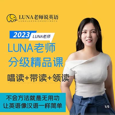 LYNA老师分级唱读三合一（海尼曼+RAZ+红火箭）（三合一） 零基础【完结】