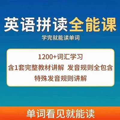 付付老师：英语自然拼读1-5阶全能课【完结】