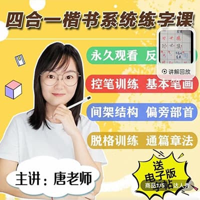 唐老师楷书4合1系统书法课【完结】