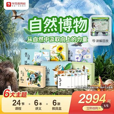 学而思自然博物大课7大主题【完结】