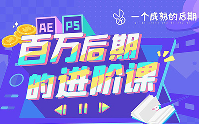 B站AE课两套：AE超能力学院-入门到精通；AE+PS：百万后期的进阶课