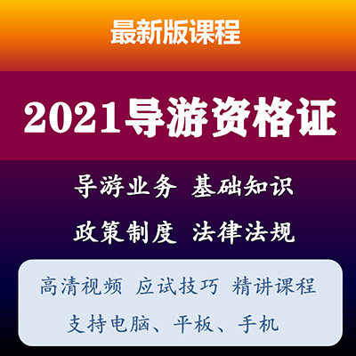 2021年101贝考导游资格证视频课+讲义