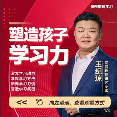 抖音王纪琼：塑造孩子学习力【完结】