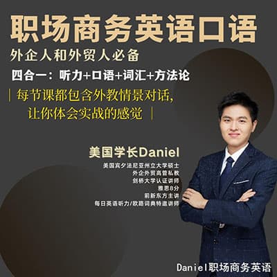 学长Daniel职场商务英语口语【完结】