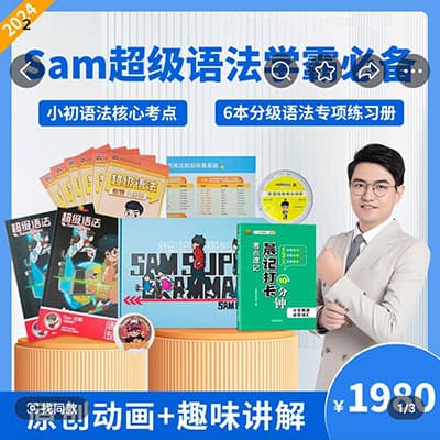 【新版】Sam老师超级拼读+超级语法【完结】