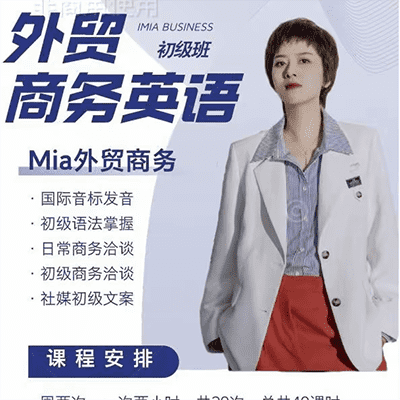 Mia外贸英语两套合集
