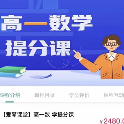 爱琴高中3年数学提分课，包括高中所有知识点网课讲解，难点资料总结【完结】