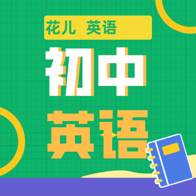 花儿英语初中全套【花儿新概念1-3,语法，词汇，音标，中考复习模考】初中英语推荐