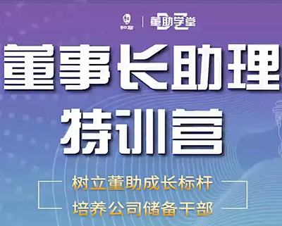 董事长助理特训营【完结】，适合前台，人事行政，以及职场助理职业