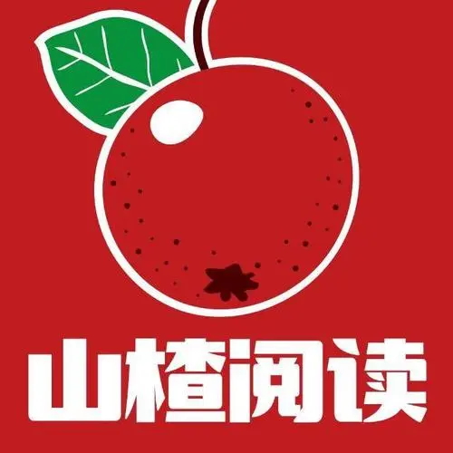 山楂阅读【4-8岁】