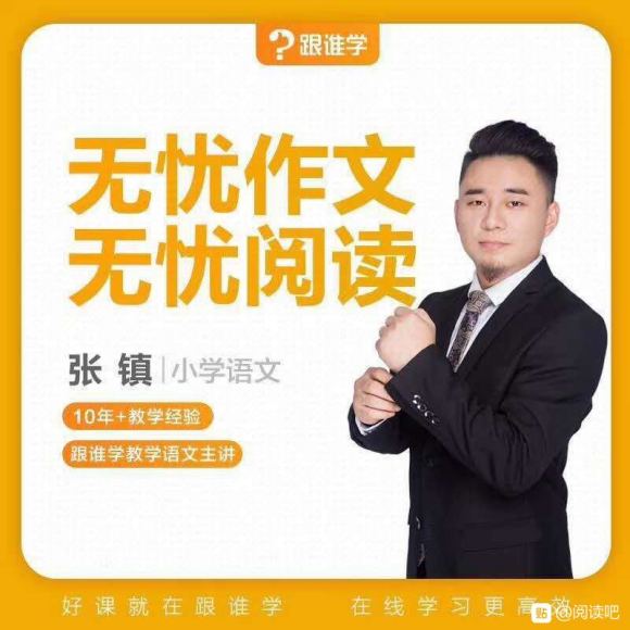 张镇《无忧阅读+无忧作文》八大技巧提高班