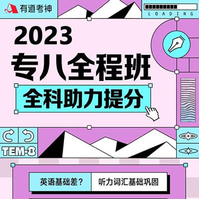 2023有道专八英语全程班