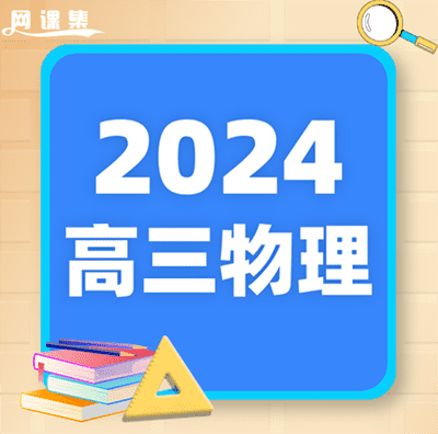 2024高三物理名师课程【名师：夏梦迪，王羽，坤哥，李楠，胡婷】