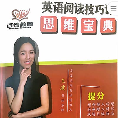 波波老师英语应试技巧阅读课【完结】