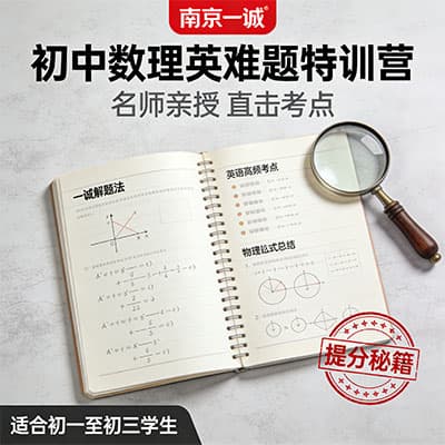 南京一诚2025秋季8年级数学刷题班+物理刷题班+英语阅读难题特训营