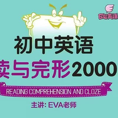 初中英语阅读与完形2000题（EVA小绿书）