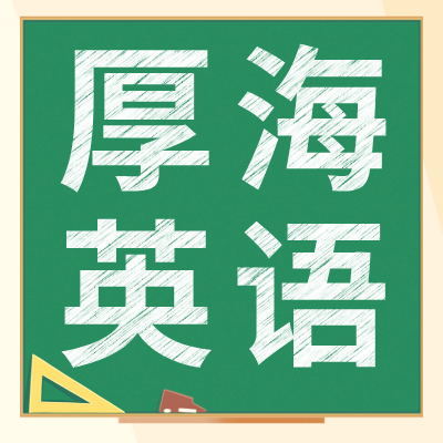 厚海英语RE【外教授课】适合小学