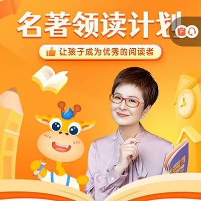 张泉灵语文《名著领读计划》