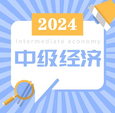 2024中级经济师233网校+环球+优路【包更新】
