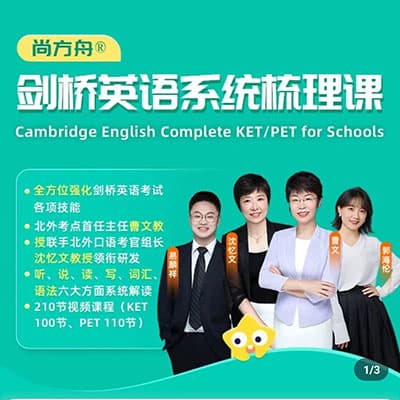 尚方舟剑桥英语KET系统梳理课+讲义【完结】
