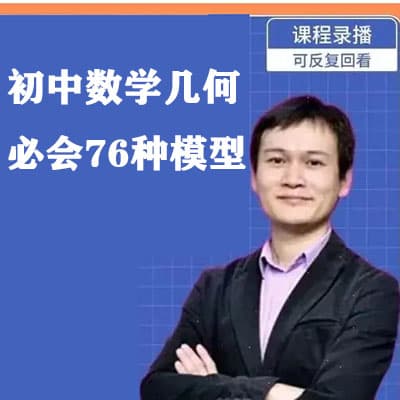 希望学—朱韬初中数学几何必会76种模型【完结】