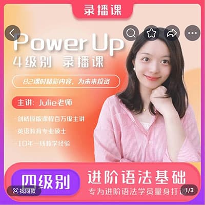 大乔乔julie剑桥英语Power Up预备级-4级别【完结】