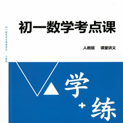 李忠义老师初中数学7-9年级考点课【完结】