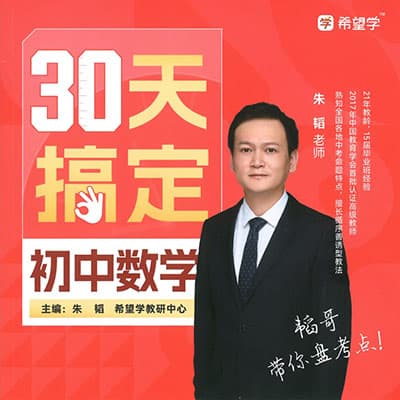 希望学朱韬30天搞定初中数学【完结】