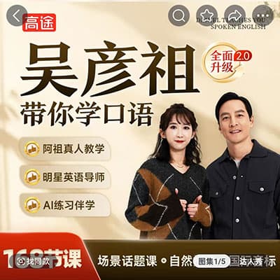 吴彦祖带你学英语口语2.0（高途版）