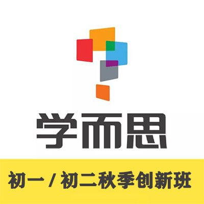 2020初一初二数学创新班