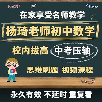 名师杨琦初中数学全套，这套讲的非常不错，难度中等偏上，拔高课，压轴课，刷题课，作业一应俱全