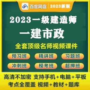 2023年一级建造师市政视频网课课件教程超押题资料题库【多网校】