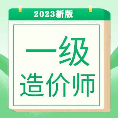 2023一级造价工程师土建安装视频课件视频网课押题【多网校】